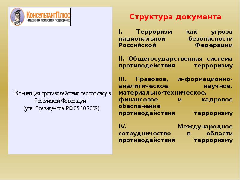 Терроризм национальная угроза. Противодействие терроризму как серьезной угрозе безопасности России. Терроризм как угроза национальной безопасности Российской Федерации. Международный терроризм как угроза национальной безопасности. Терроризм как серьезная угроза национальной безопасности России.