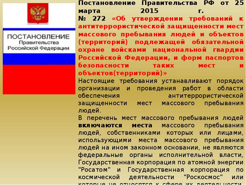 Постановления правительства 2005. Доклад постановления правительства. Постановление правительства РФ В области противодействия терроризму. Постановление о антитеррористической защищенности. Постановление правительства Антитеррор сельского.