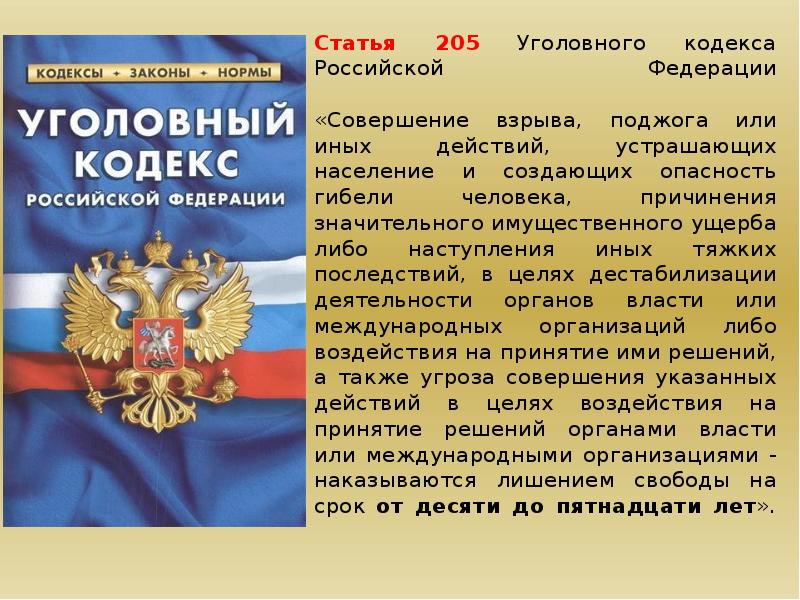 Статьи федерального кодекса. Статья 205 уголовного кодекса. 205 Статья уголовного кодекса РФ. УК РФ. 205 Статья уголовного кодекса Российской.