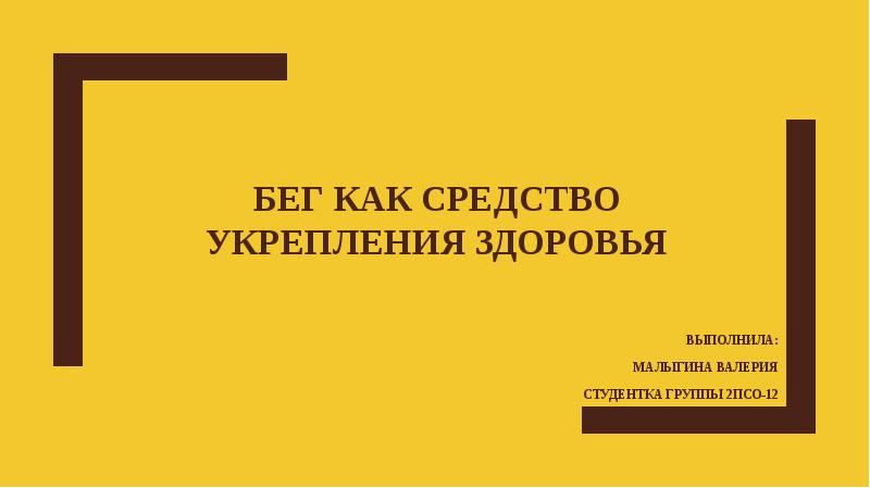 Бег как средство укрепления здоровья презентация