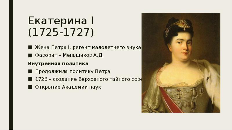 Политика екатерины 1. Екатерина i 1725-1727. Екатерина 1 жена Петра дворцовые перевороты. Екатерина 1 продолжила политику Петра 1.