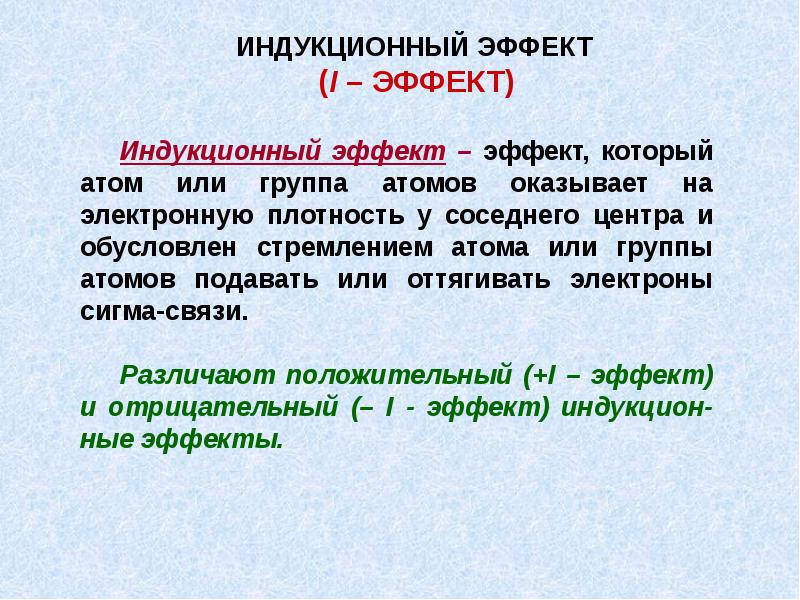 Индуктивный эффект. Эффект индукции. Индуктивный эффект эффект обусловленный стремлением.