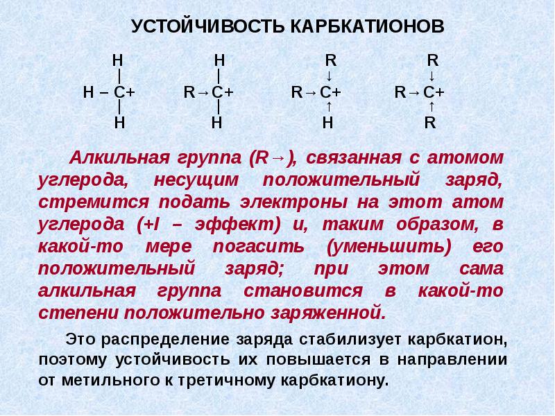 Атомы углерода всегда. Алкильная группа. Устойчивость алкильных радикалов. Третичная алкильная группа. Алкильная группа это в химии.