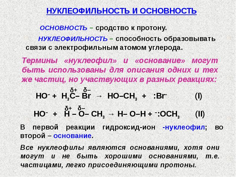 Способность образовывать. Нуклеофильность. Ряд нуклеофильности. Сильные и слабые нуклеофилы таблица. Нуклеофильность и основность реагентов.