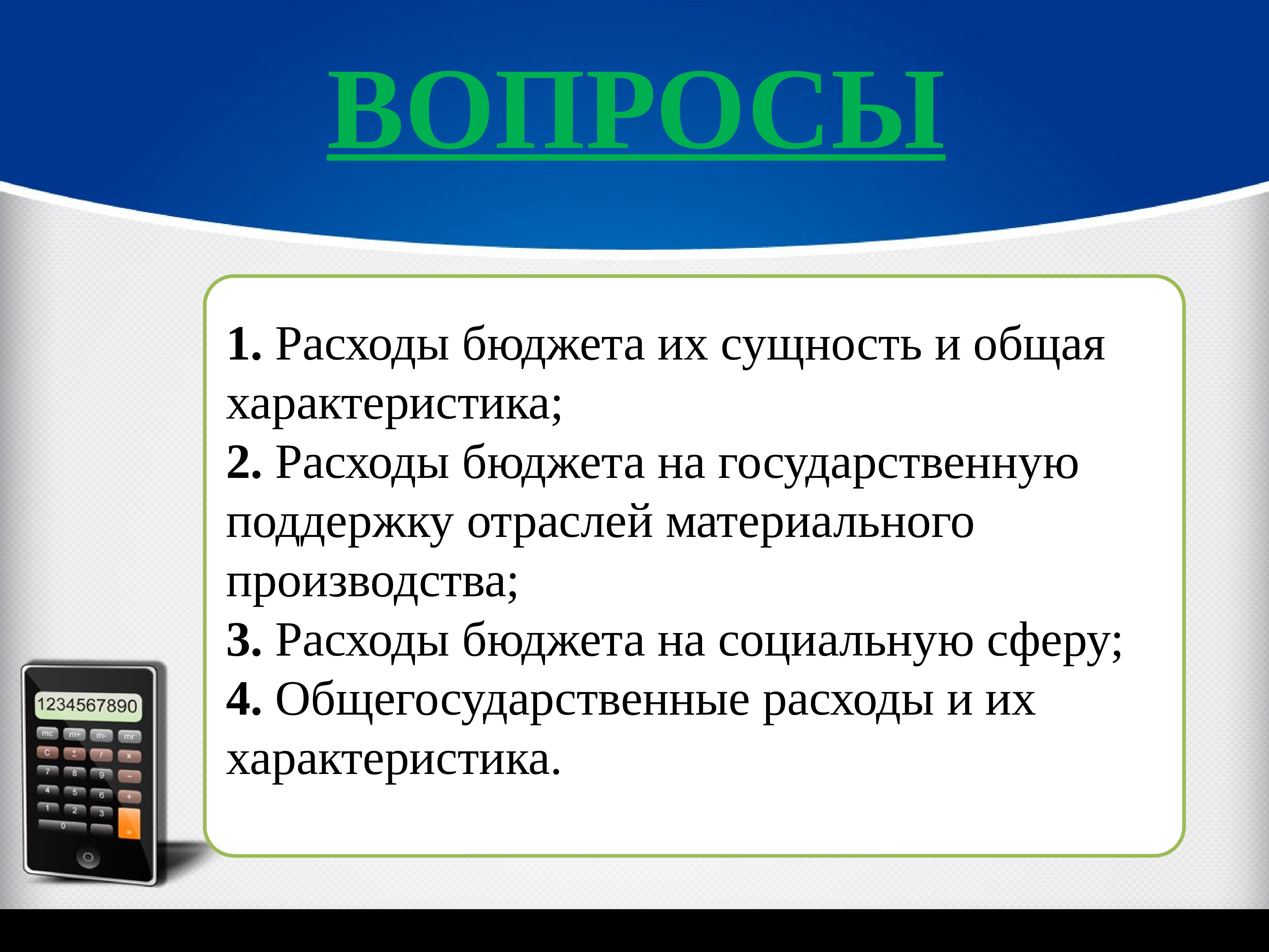 Презентация государственные расходы