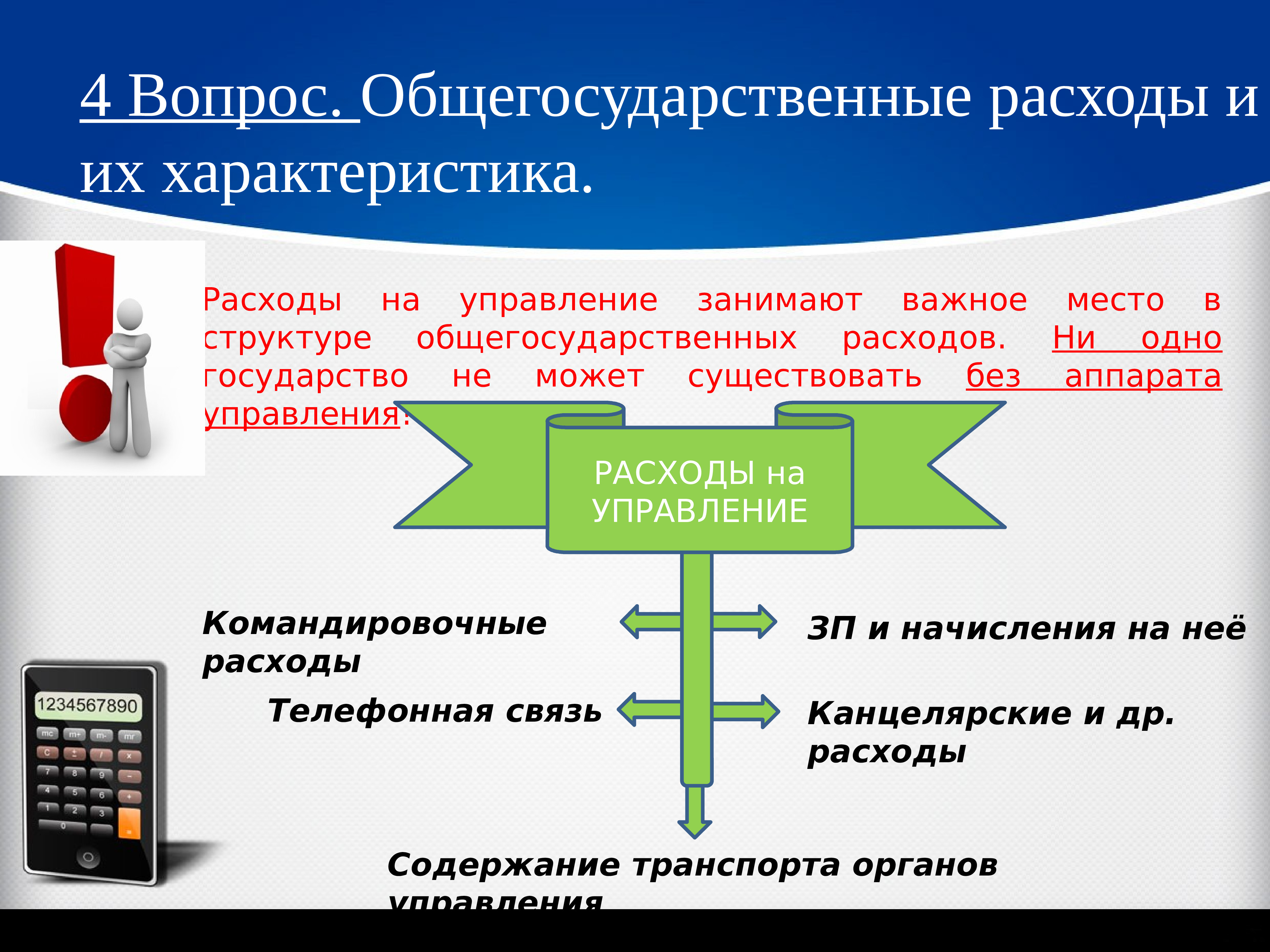 Характеристика расходов. Расходы на содержание аппарата управления. Общая характеристика расходов. Расходы на гос управление. Расходы на управленческий аппарат.