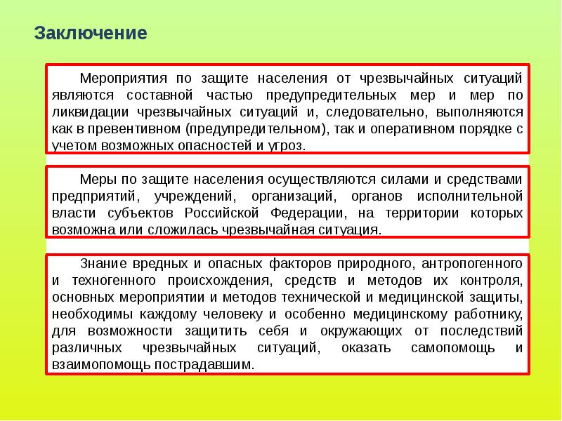 Презентация на тему защита населения в чс