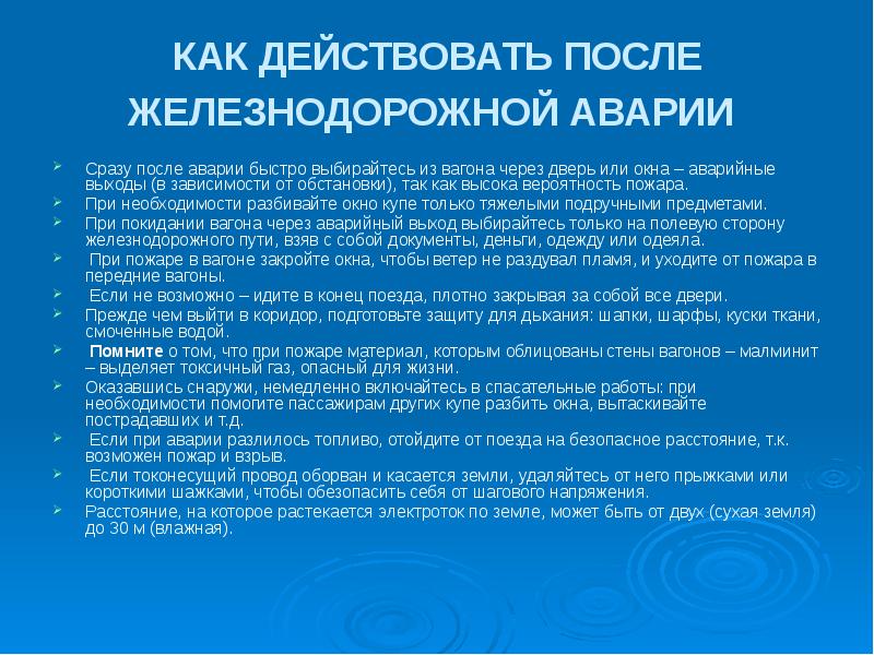 Действовать сразу. Действия при железнодорожной аварии. Как действовать после железнодорожной аварии. Правила поведения при ЖД аварии. Правила поведения при аварии на железной дороге.