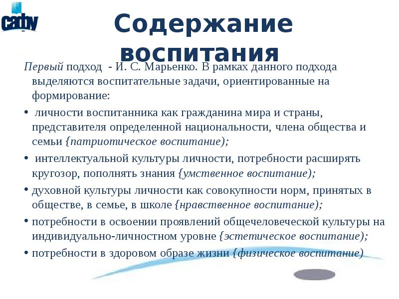 Содержанием воспитания является. Уровни содержания воспитания. И С Марьенко методы воспитания. К условиям формирования содержания воспитания относятся:. Под содержанием воспитания понимается.