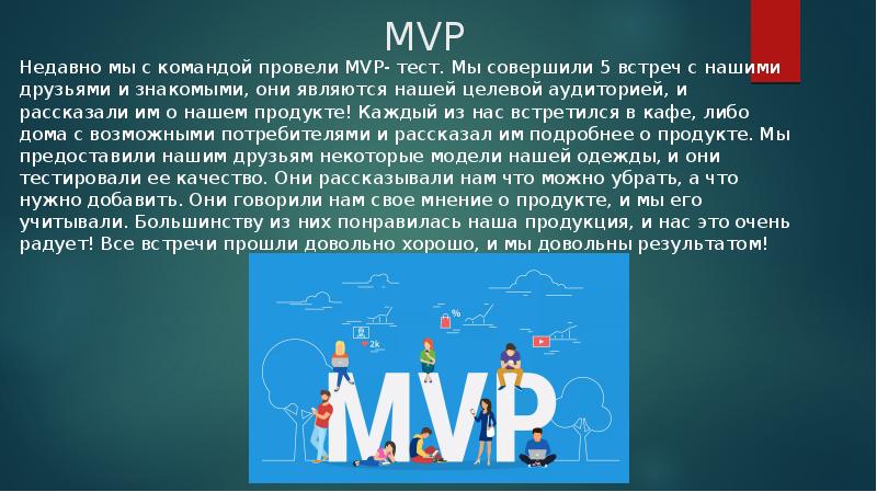 Что такое тестирование mvp. Тестирование MVP. MVP фото для презентации. МВП тест. Для чего может существовать MVP.