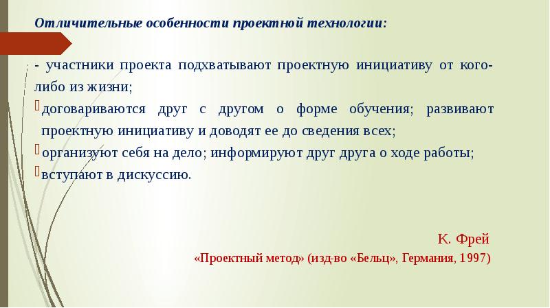 Технология участники. Отличительные признаки проектной технологии. Черты учебного проекта по к Фрею. Черты проектного метода по Фрею. Участники проектной технологии в обучении.