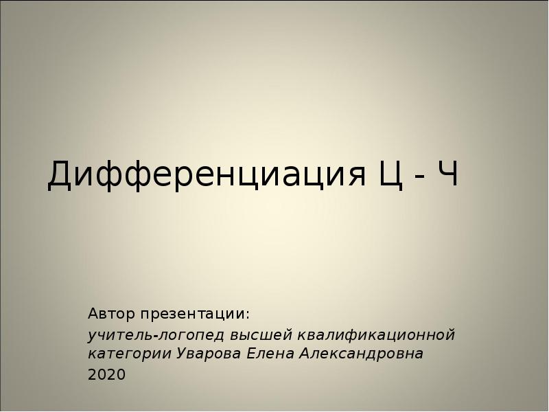 Презентация ч. Дифференциация ц-ч презентация. Презентация дифференциация ц-т. Дифференциация ц - ч .диктант 3 класс. Дифференциация ц-с Интонация перечисления..