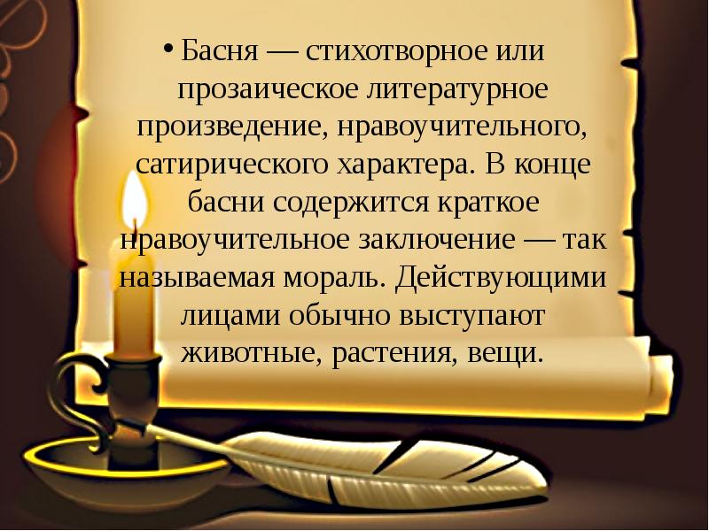 Прозаическое произведение это. Басня стихотворное или прозаическое литературное. Басни стихотворные и прозаические. Поэтическое или прозаическое произведение.