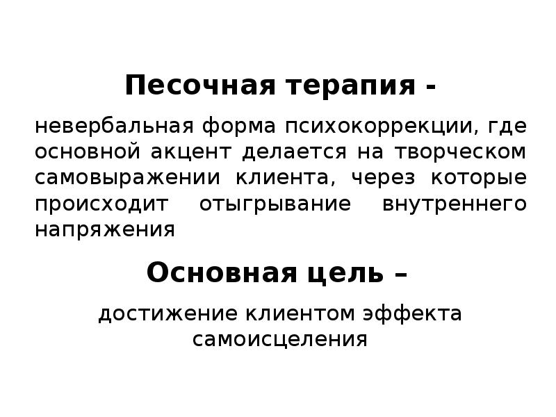 Песочный метод психологической коррекции