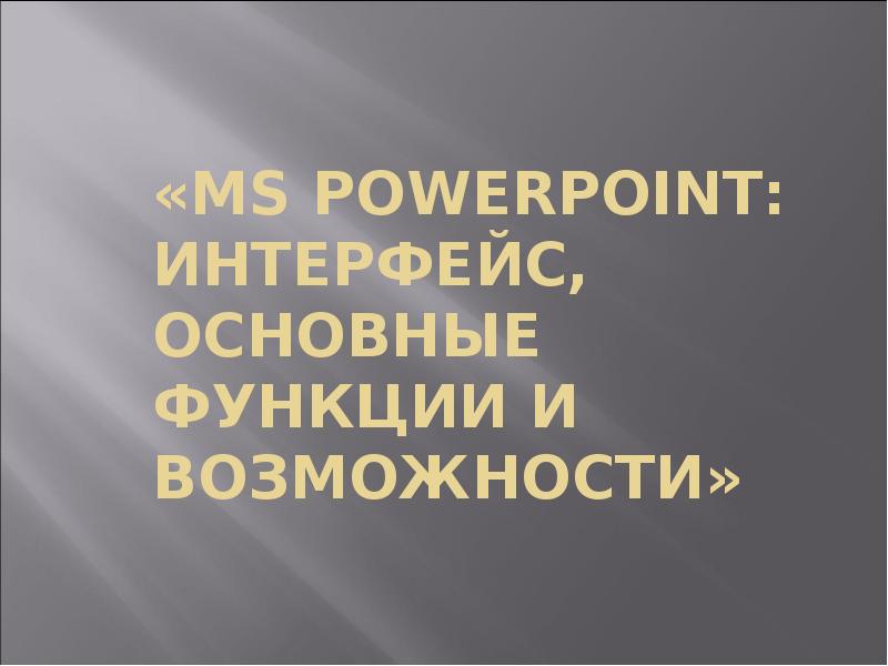 «MS PowerPoint: интерфейс, основные функции и возможности»