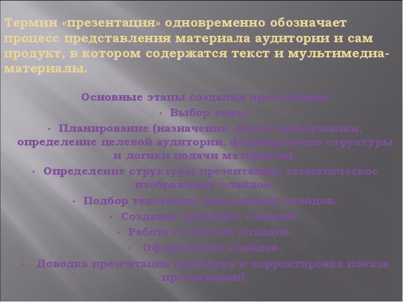 Термин «презентация» одновременно обозначает процесс представления материала аудитории и сам продукт,