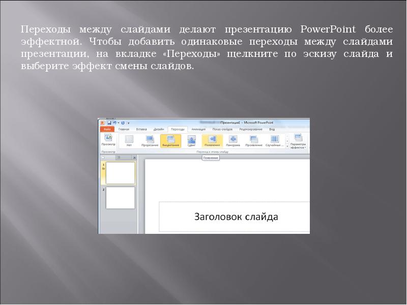 Дизайн на тему презентации можно выбрать во вкладке