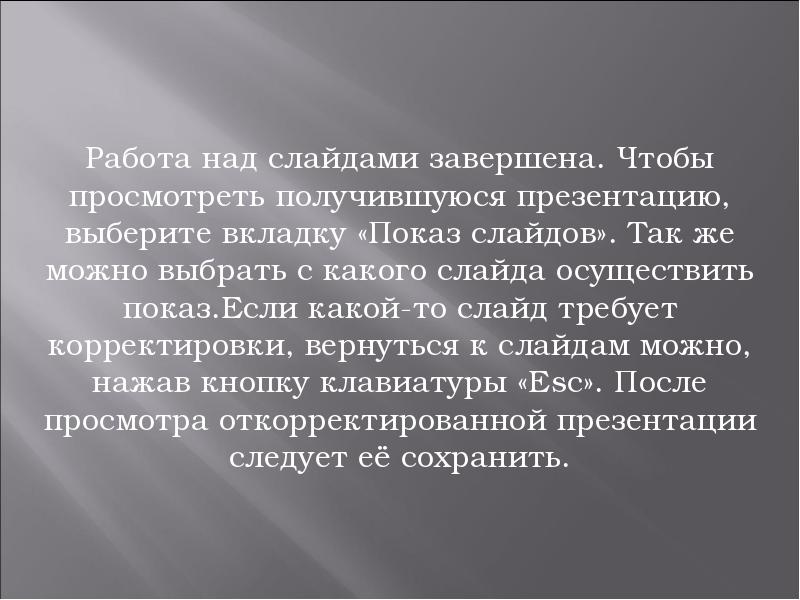 Работа над слайдами завершена. Чтобы просмотреть получившуюся презентацию, выберите вкладку «Показ