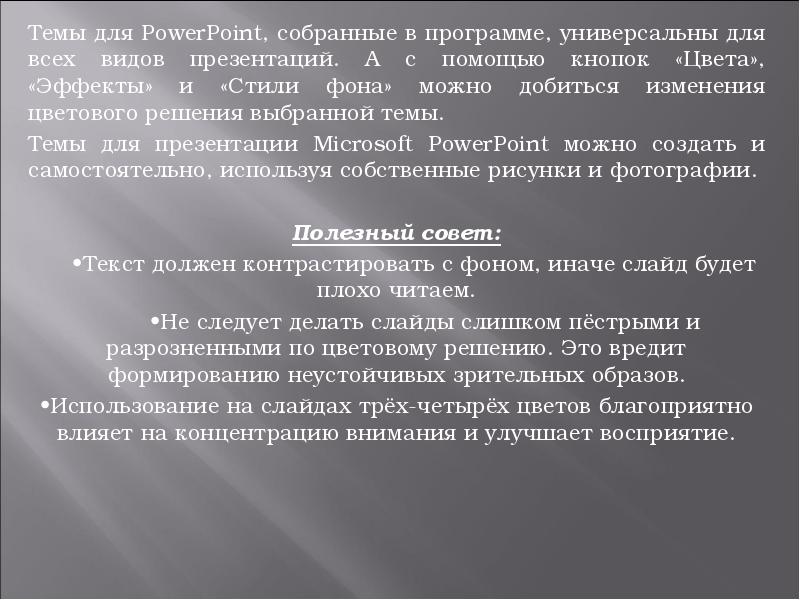 Темы для PowerPoint, собранные в программе, универсальны для всех видов презентаций.