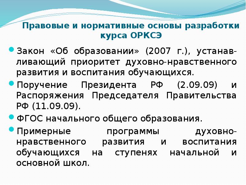 Особенности организации и преподавания курса орксэ