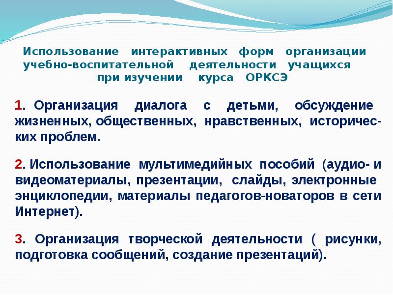 Особенности организации и преподавания курса орксэ. Виды деятельности на уроках ОРКСЭ. Приемы на уроке ОРКСЭ. Специфика предмета ОРКСЭ. Цель преподавания ОРКСЭ В начальной школе.