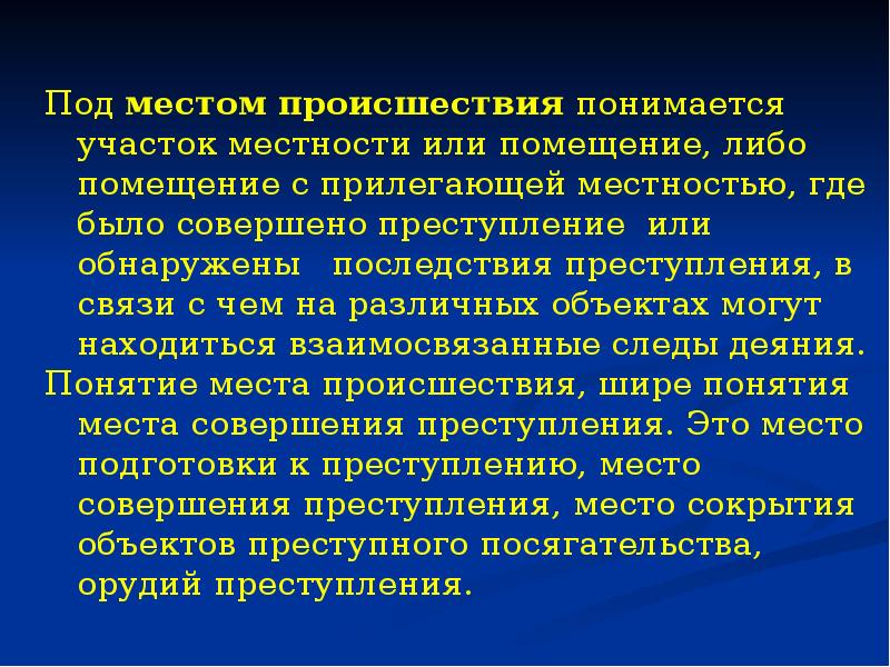 Понятие места. Место происшествия понятие. Место происшествия и место преступления соотношение понятий. Осмотр места происшествия и осмотр места преступления различия. Понятие места происшествия и места преступления.