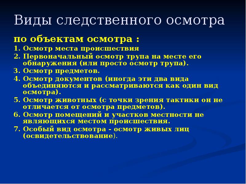 Осмотр трупа на месте его обнаружения