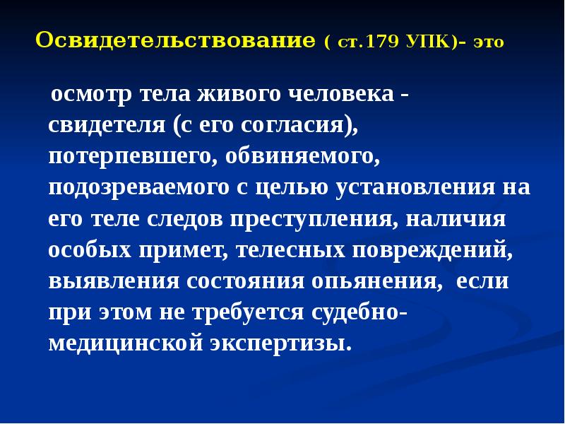 Производится согласно. Освидетельствование УПК. Осмотр освидетельствование УПК. Ст 179 УПК РФ. Виды освидетельствования УПК.