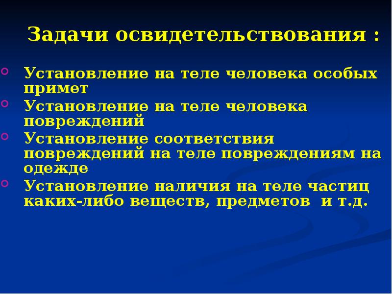 Цель проведения осмотров. Задачи Следственного освидетельствования. Освидетельствование понятие задачи. Понятие и виды Следственного осмотра и освидетельствования. Цели Следственного освидетельствования.