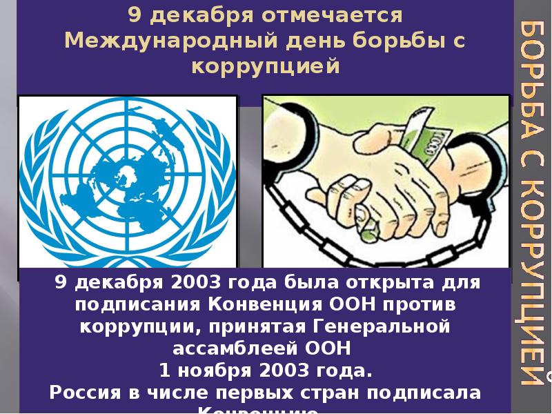 Конвенция против коррупции 2003. Конвенция ООН против коррупции 2003. Международный день борьбы с коррупцией. Конвенция организации Объединенных наций против коррупции. День борьбы с коррупцией презентация.