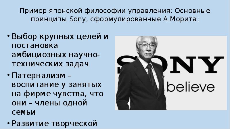 Философия японии. Основные принципы Sony сформулированные а. Морита. Японская философия управления. Патернализм японских компаний. Российская философия управления персоналом.