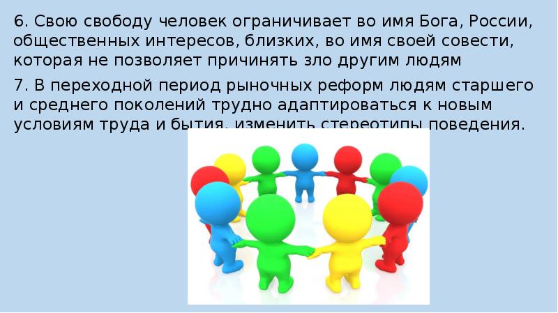 Свобода человека ограничена правами других людей