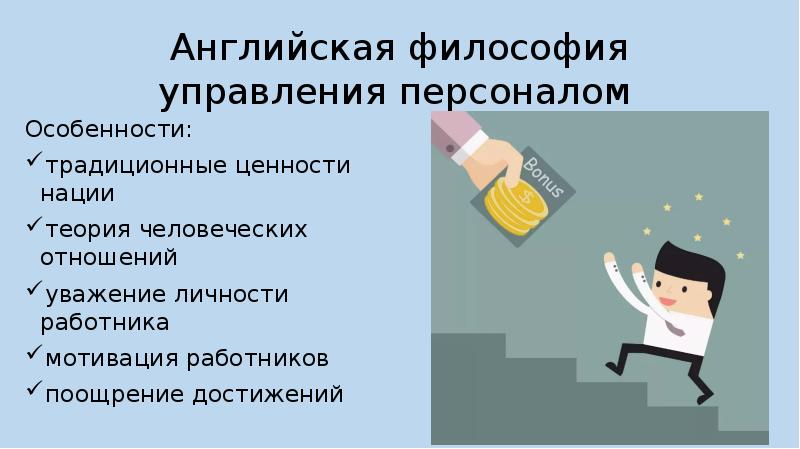 Достижения англии. Английская философия управления персоналом. Философия управления персоналом. Мотивация сотрудников золотое яблоко.