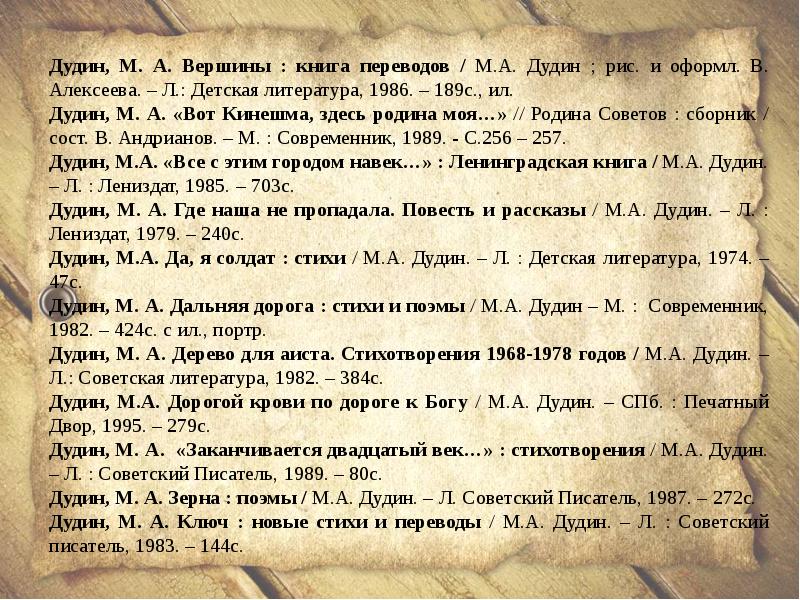 Книга перевод. Дудин биография кратко. Стихи Дудина. Книга Дудин м а вершины. Дудин хронологическая таблица.