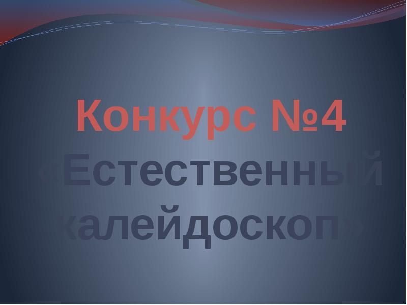 Естественно 4