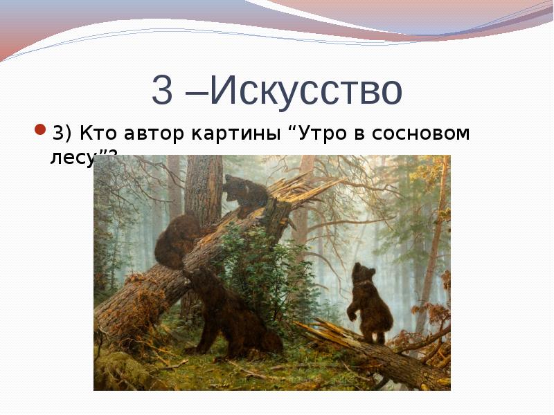 Сочинение по картине утро в сосновом лесу. Цитата к картине утро в Сосновом лесу. Кто является автором картины утро в Сосновом.