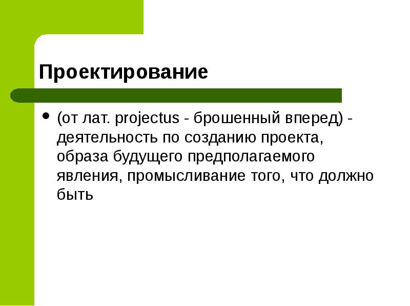 Проект от лат projectus брошенный вперед выступающий выдающийся вперед