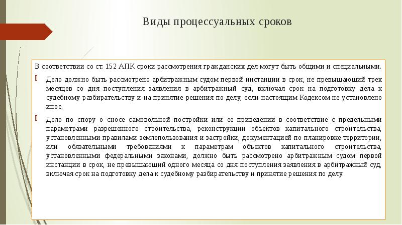 Процессуальные сроки рассмотрения жалоб. Виды процессуальных сроков АПК. Процессуальные сроки АПК. Виды процессуальных сроков в арбитражном процессе. Ст 152.1 ГК.