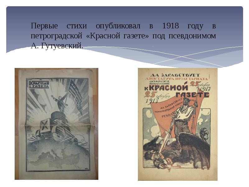 Первые ст. Сурков Алексей Александрович биография презентация. Первые стихи. Алексей Сурков 1918. Красная газета 1918.