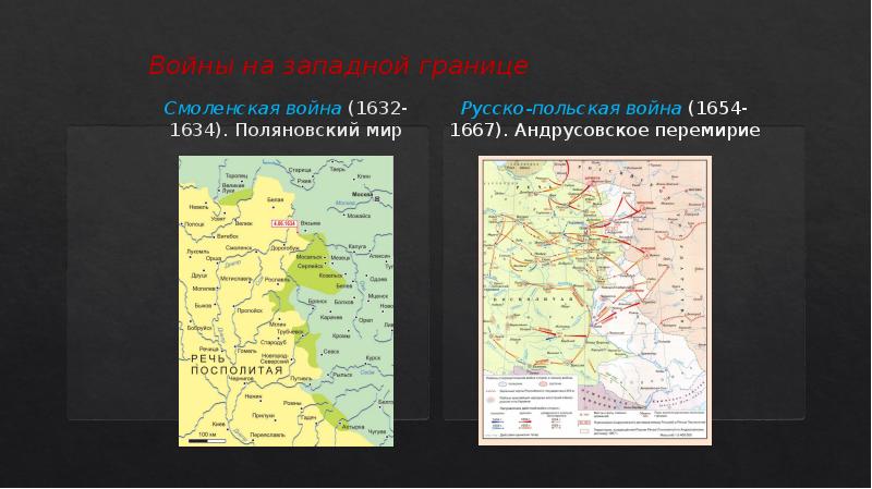 Итоги русско польской войны 1632 1634. Причины Смоленской войны 1632-1634. Бунты при первых Романовых. Карта Бунташный век Псков Самара Смоленск.