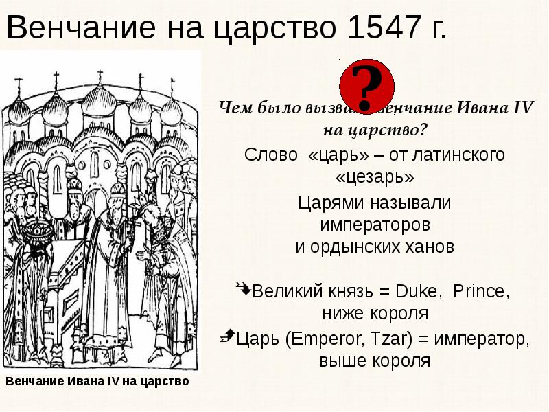 Венчание на царство ивана грозного происходило в. Венчание Ивана IV Грозного на царство - 1547 г. 1547 Венчание Ивана Грозного. Венчание Ивана 4 на царство.