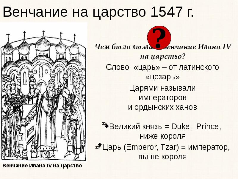 После венчание ивана стал именоваться. Венчание Ивана IV Грозного на царство - 1547 г. 1547 Венчание Ивана Грозного. Венчание Ивана 4 на царство.