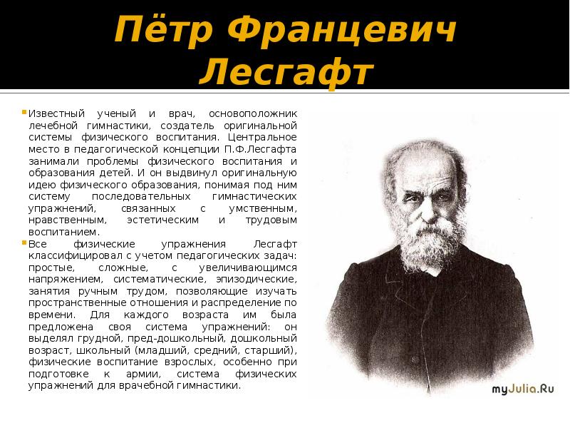 Характеристика известного ученого. Лесгафт Петр Францевич. Лесгафт Петр Францевич родители. Лесгафт Петр Францевич в детстве. Лесгафт Петр Францевич фото.