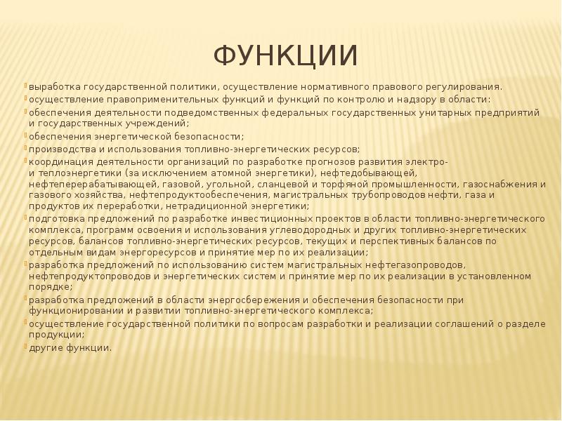 Функции по выработке реализации государственной политики. Функции выработки.