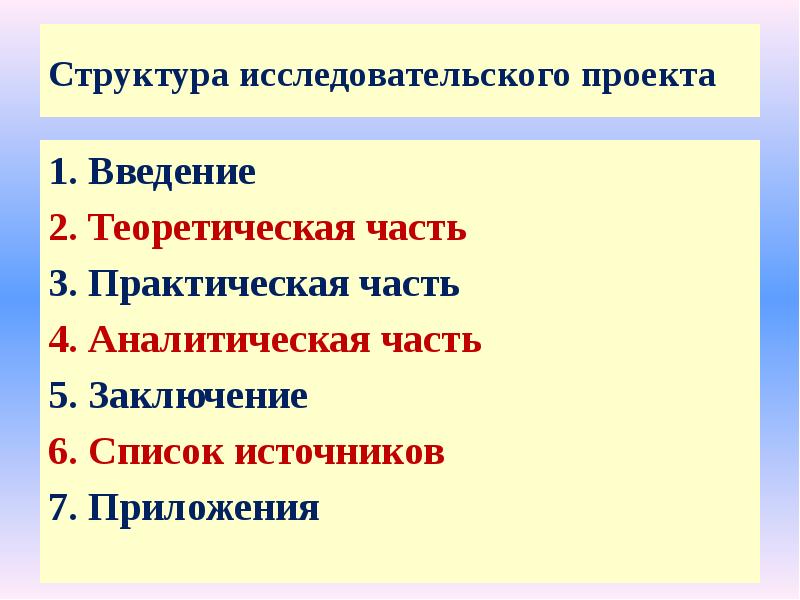 Части исследовательского проекта