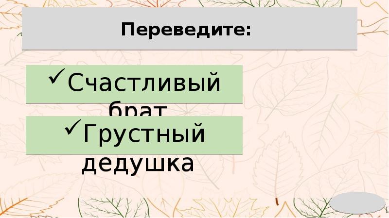 Счастливый перевод