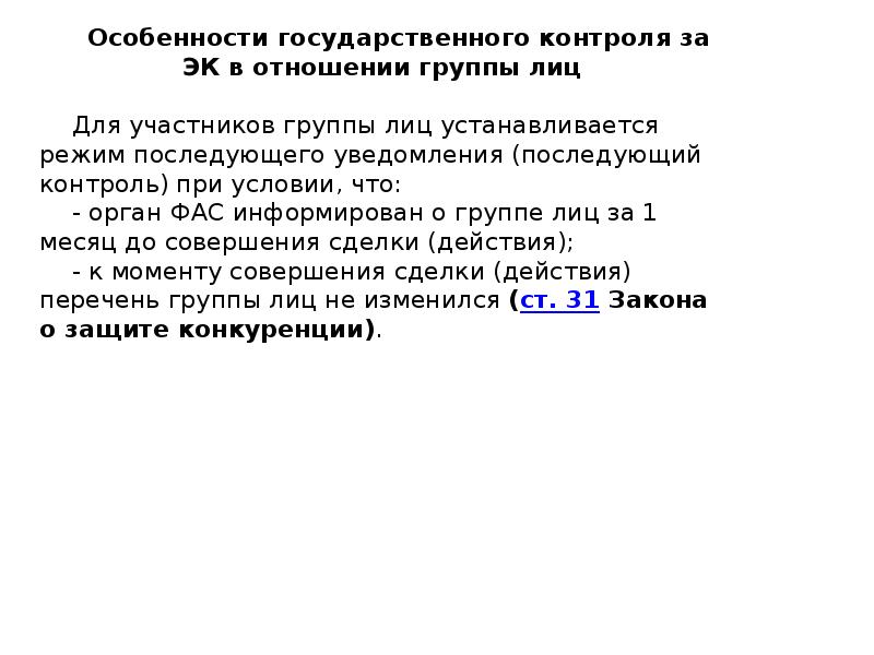 Государственный контроль за экономической концентрацией презентация