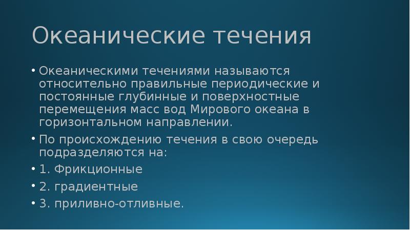 Течения по происхождению