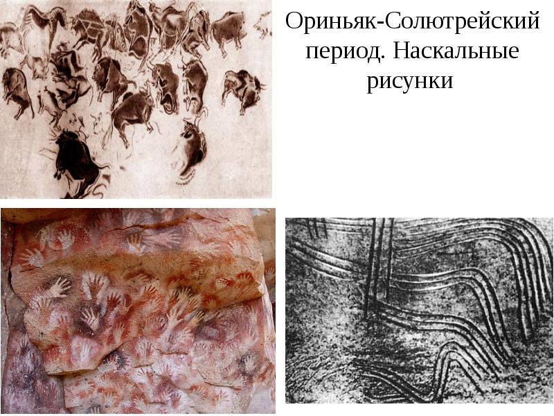 Макаронные рисунки палеолит