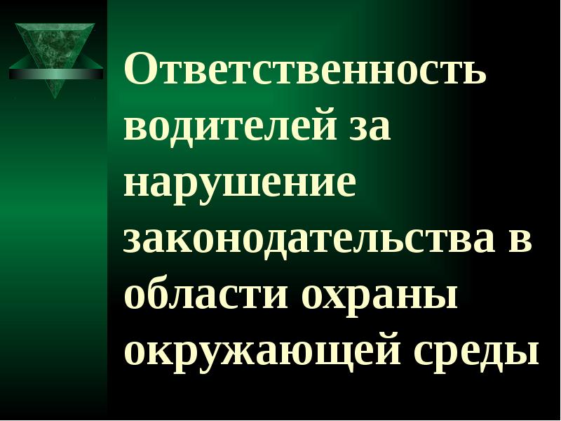 Ответственность доклад. Административные наказания в области охраны окружающей среды.